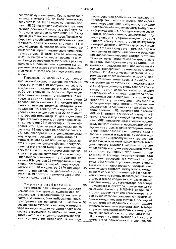 Устройство для измерения скорости изменения температуры (патент 1643954)