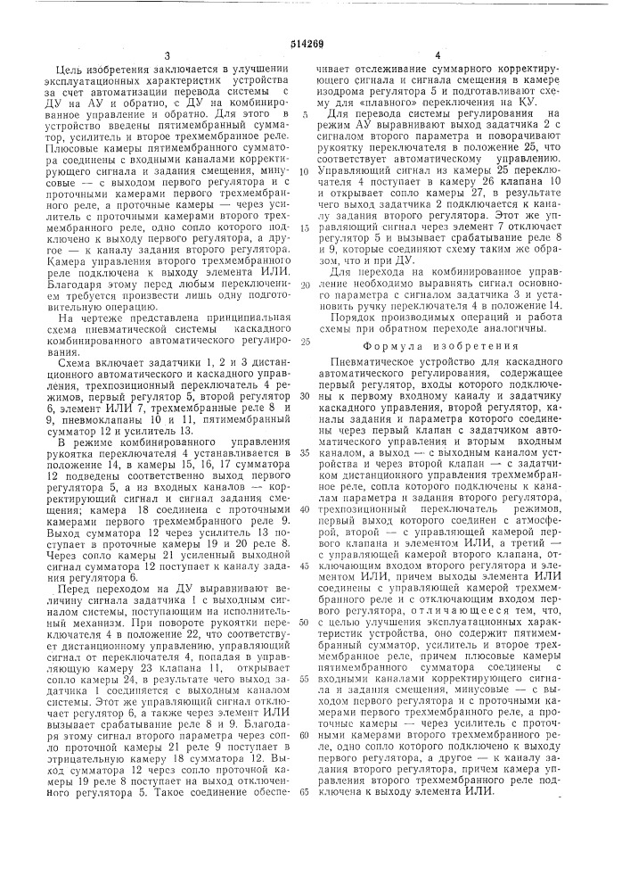 Пневматическое устройство для каскадного автоматического регулирования (патент 514269)