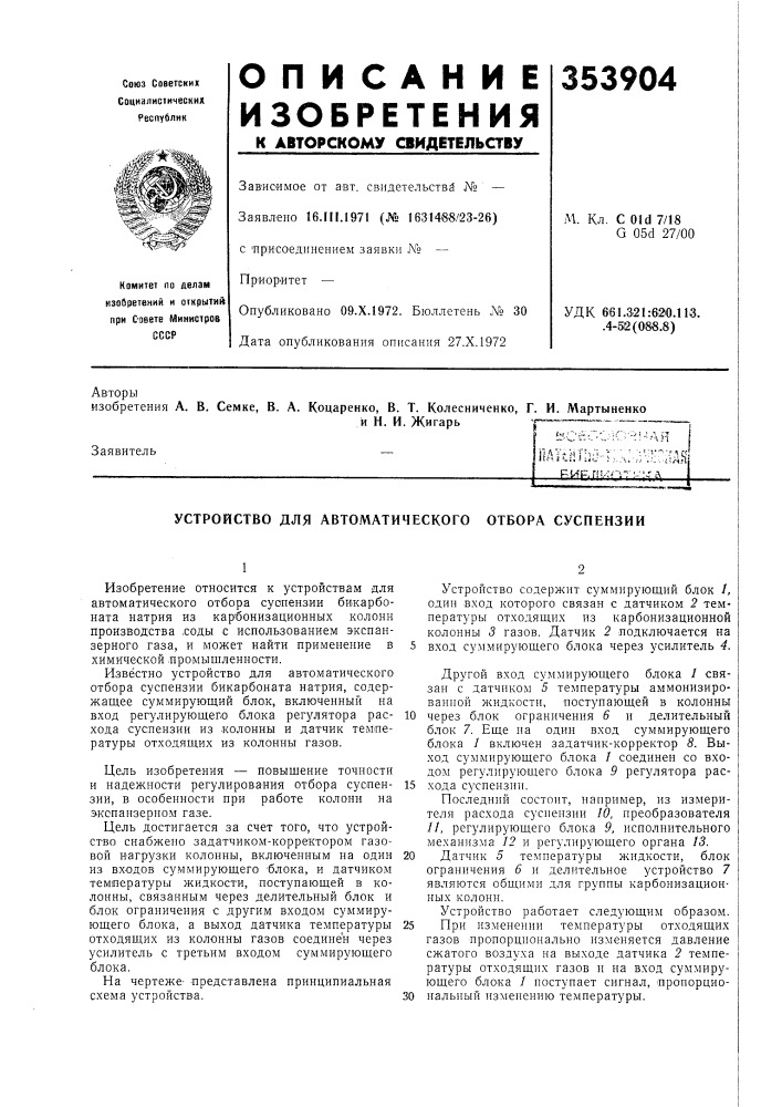 Устройство для автоматического отбора суспензии (патент 353904)