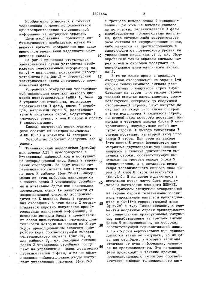 Устройство отображения телевизионной информации (патент 1394464)