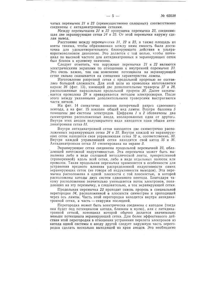 Сдвоенная высокочастотная электронная лампа (патент 62038)