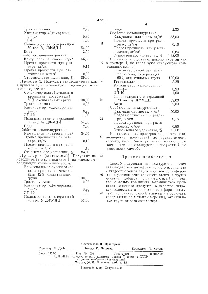 Способ получения пенополиуретана (патент 472136)