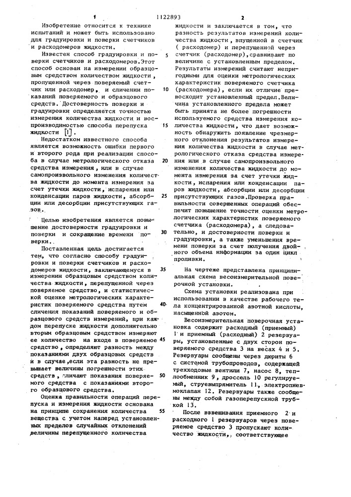 Способ градуировки и поверки счетчиков и расходомеров жидкости (патент 1122893)