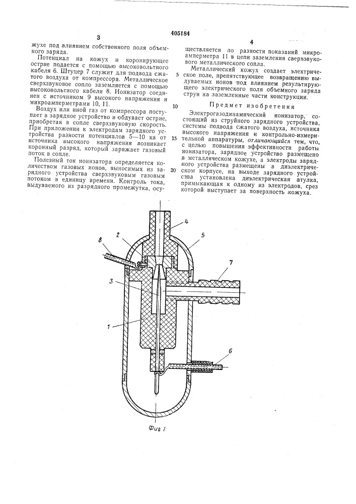 Электрогазодинамический ионизатор (патент 405184)