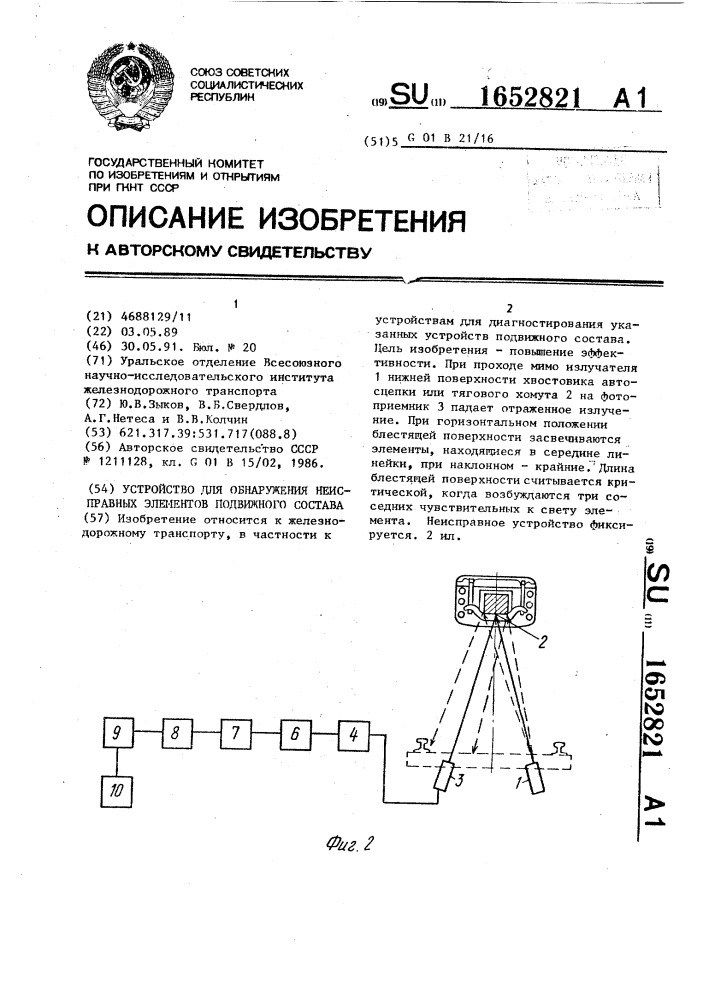 Устройство для обнаружения неисправных элементов подвижного состава (патент 1652821)