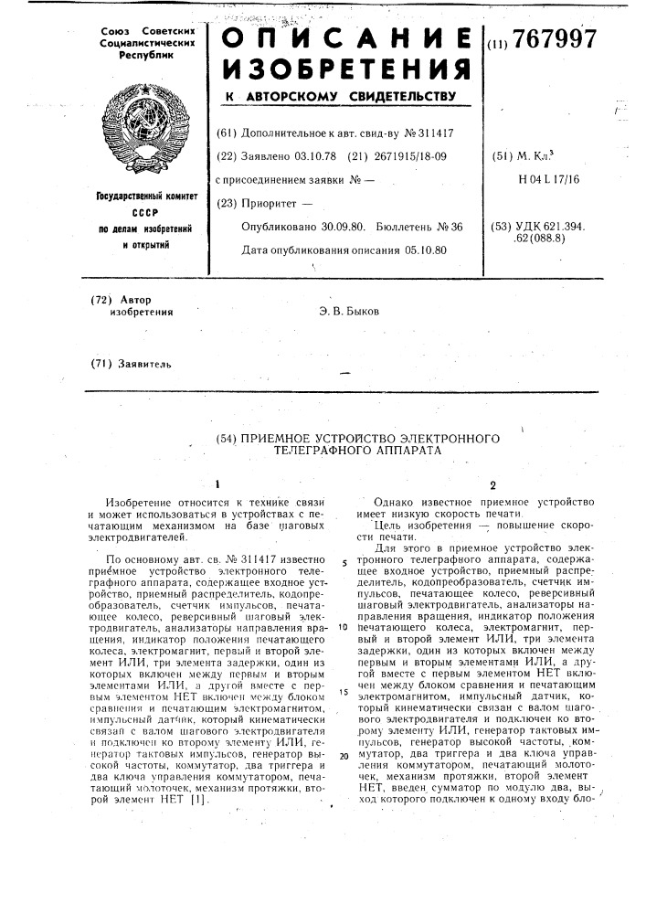 Приемное устройство электронного телеграфного аппарата (патент 767997)