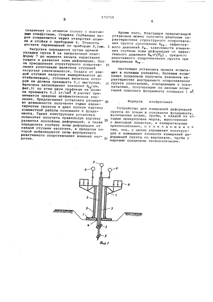 Устройство для измерений деформаций грунта по зонам в основании фундамента (патент 573710)