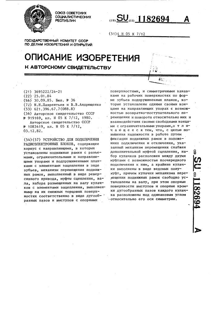 Устройство для подключения радиоэлектронных блоков (патент 1182694)