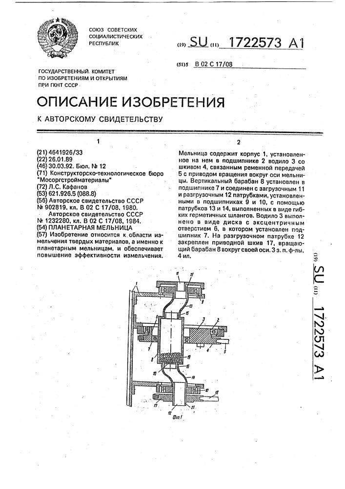 Планетарная мельница (патент 1722573)