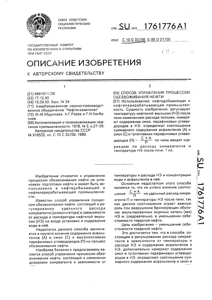 Способ управления процессом обезвоживания нефти (патент 1761776)