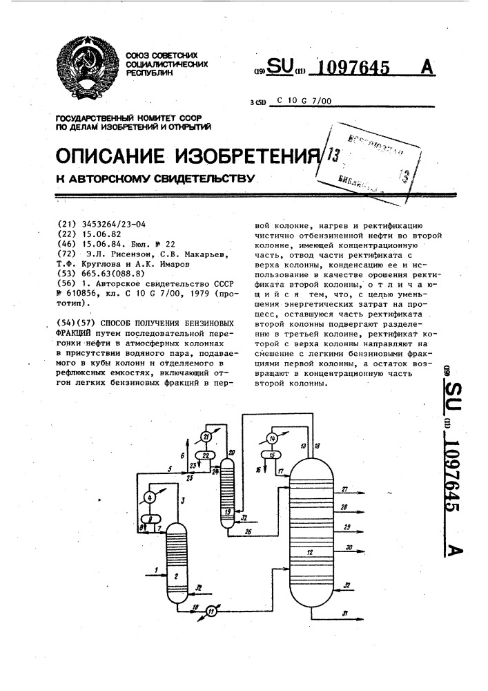 Способ получения бензиновых фракций (патент 1097645)