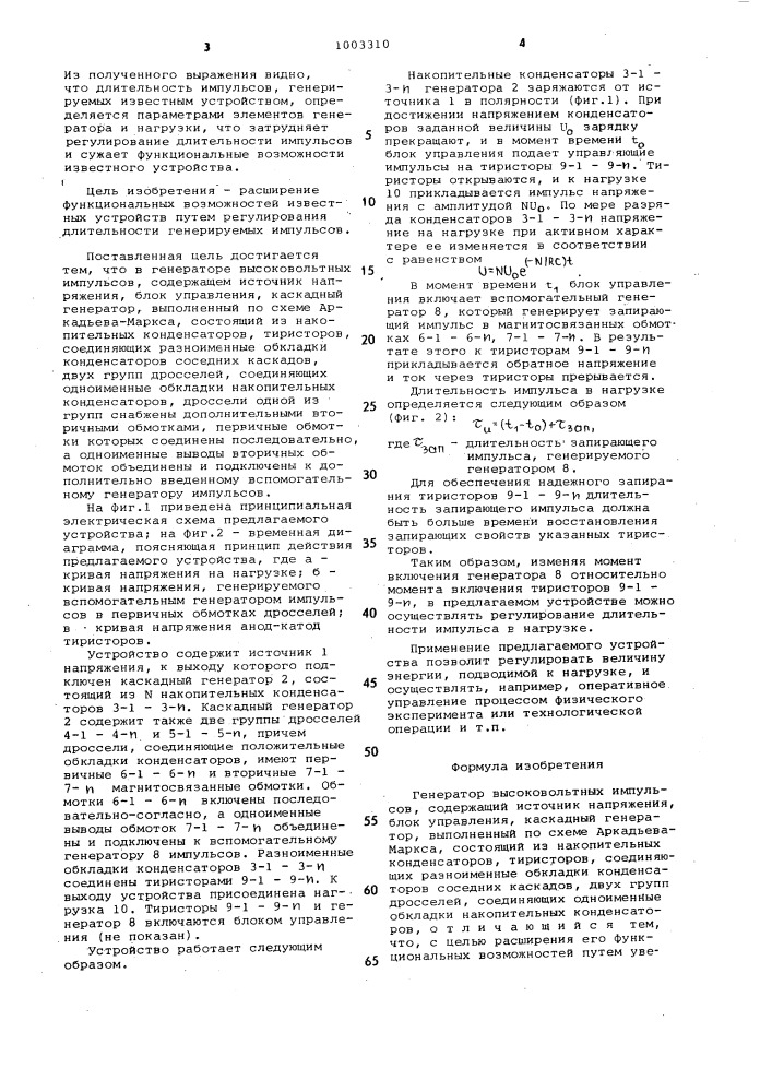 Генератор высоковольтных импульсов (патент 1003310)
