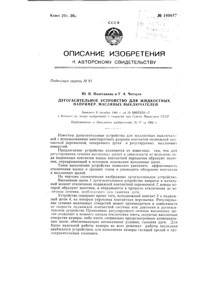 Дугогасительное устройство для жидкостных, например, масляных выключателей (патент 140847)