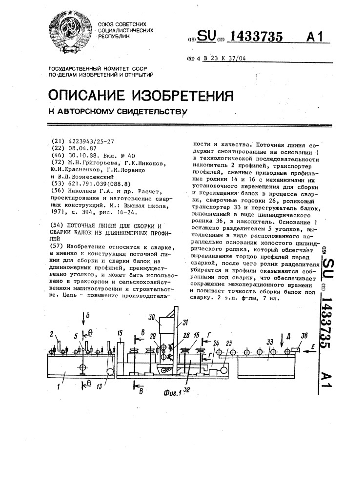 Поточная линия для сборки и сварки балок из длинномерных профилей (патент 1433735)