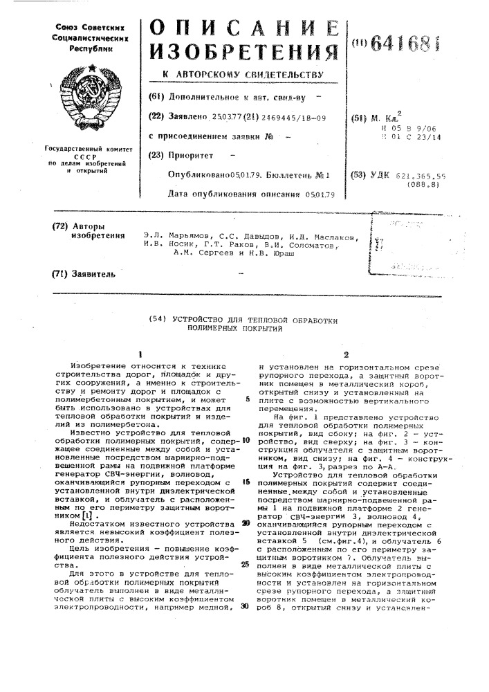 Устройство для тепловой обработки полимерных покрытий (патент 641681)