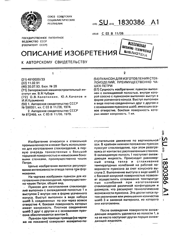 Пуансон для изготовления стеклоизделий, преимущественно чашек петри (патент 1830386)