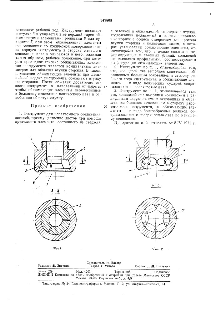 Инструмент для неразъе1у1ного соединениядеталей (патент 349809)