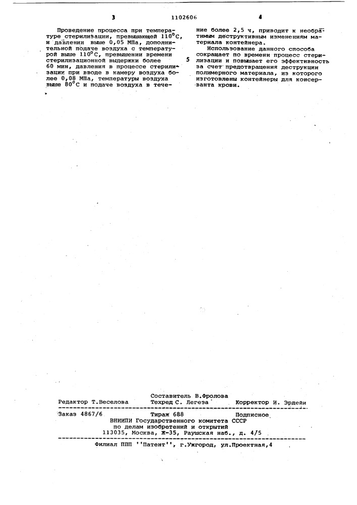 Способ камерной стерилизации полимерных контейнеров с консервантом крови (патент 1102606)