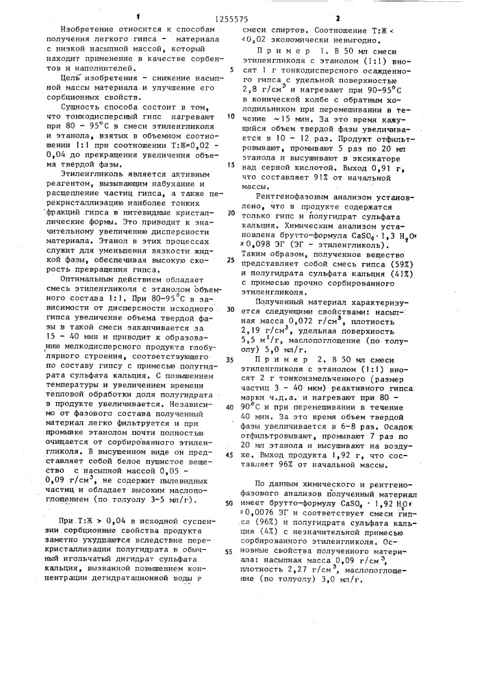 Способ получения легкого гипса (патент 1255575)