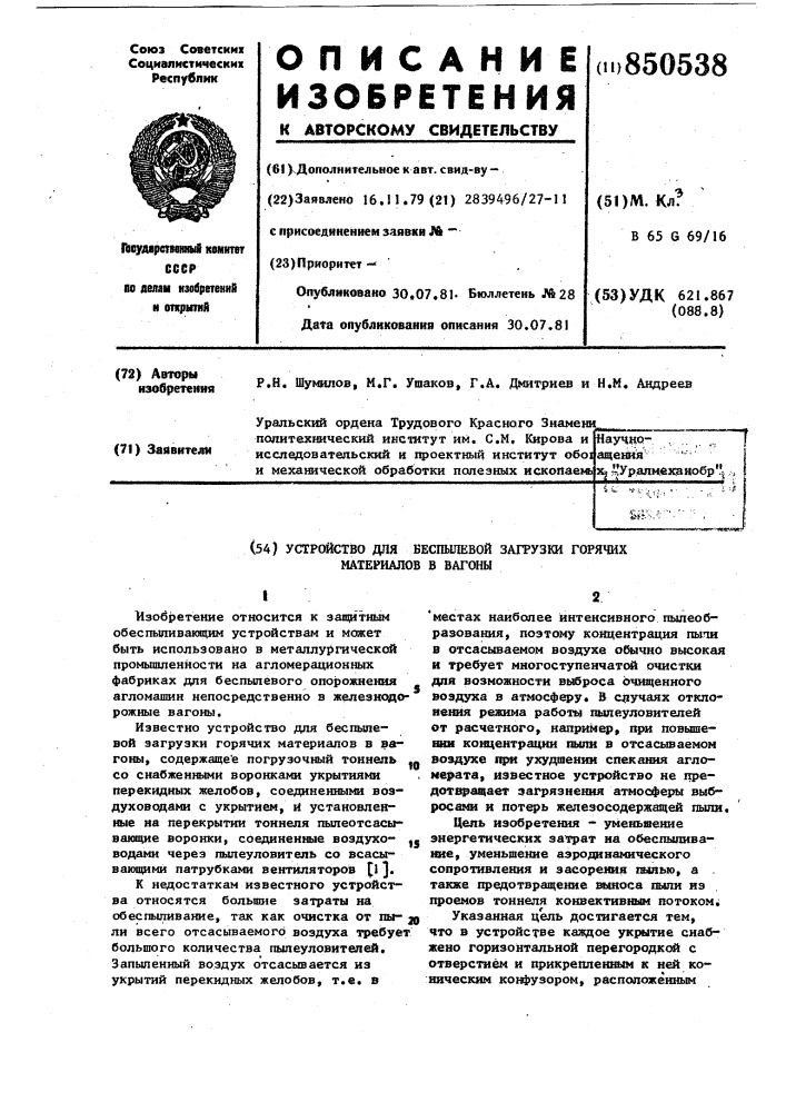 Устройство для беспылевой загрузкигорячих материалов b вагоны (патент 850538)