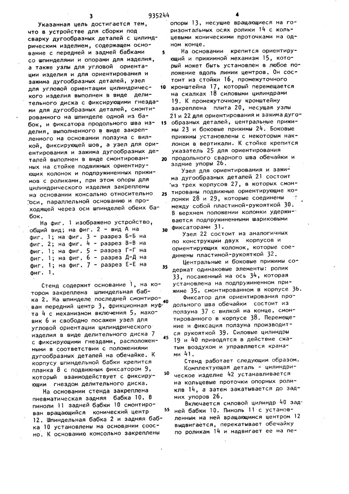 Устройство для сборки под сварку дугообразных деталей с цилиндрическим изделием (патент 935244)