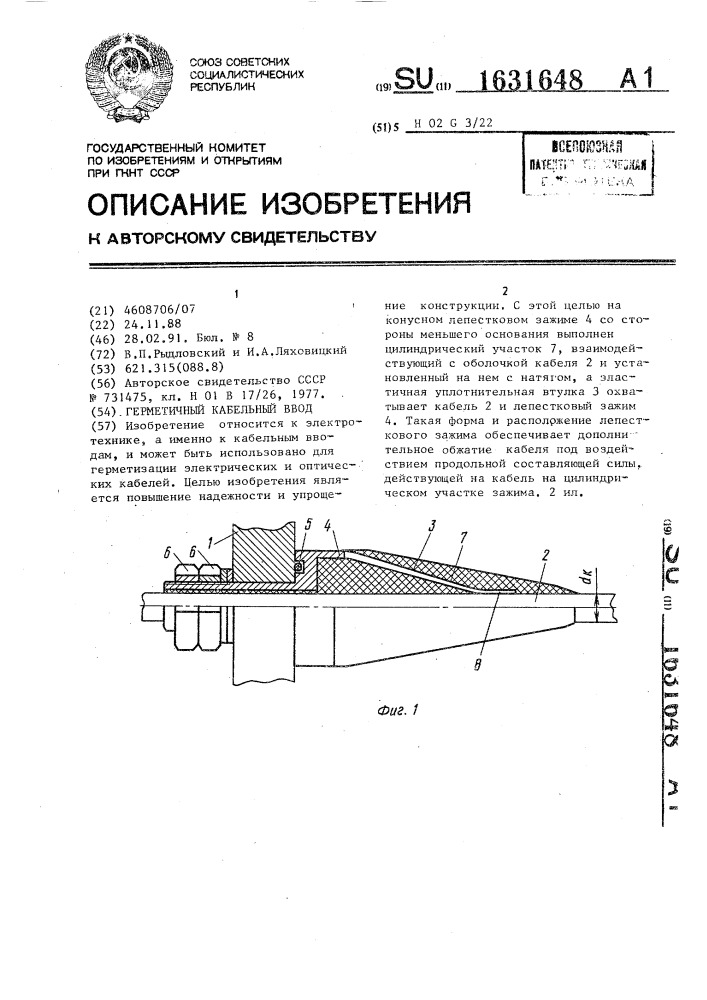 Герметичный кабельный ввод (патент 1631648)