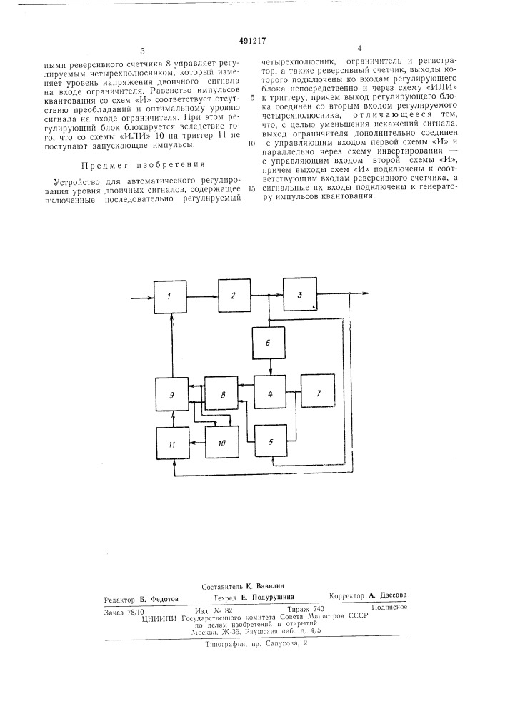 Устройство для автоматического регулирования уровня двоичных сигналов (патент 491217)