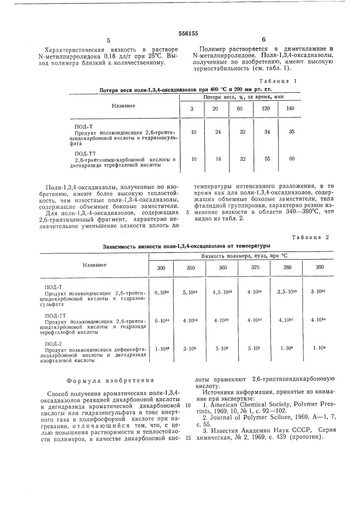 Способ получения ароматических поли1,3,4-оксадиазолов (патент 556155)