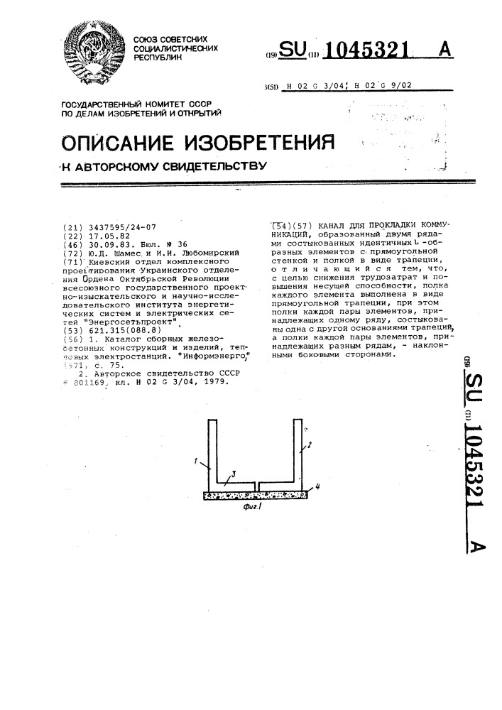 Канал для прокладки коммуникаций (патент 1045321)