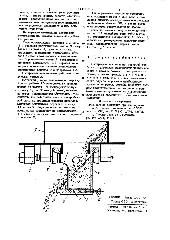 Распределитель питания конусной дробилки (патент 1001998)