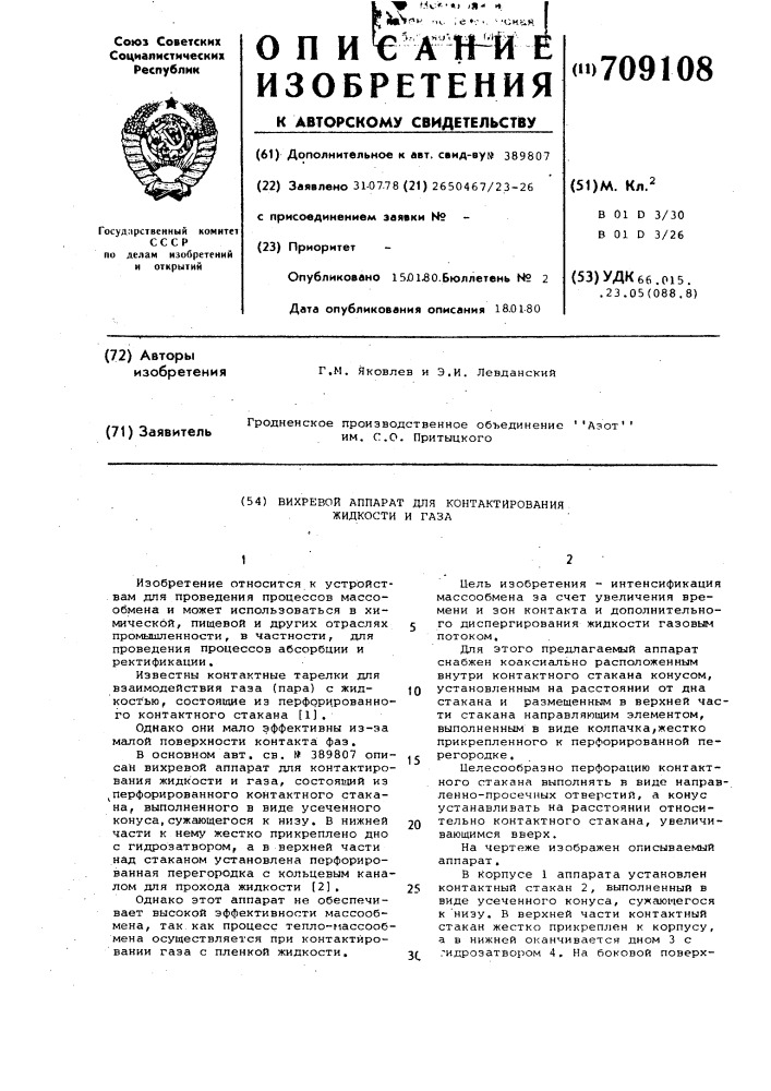 Вихревой аппарат для контактирования жидкости и газа (патент 709108)