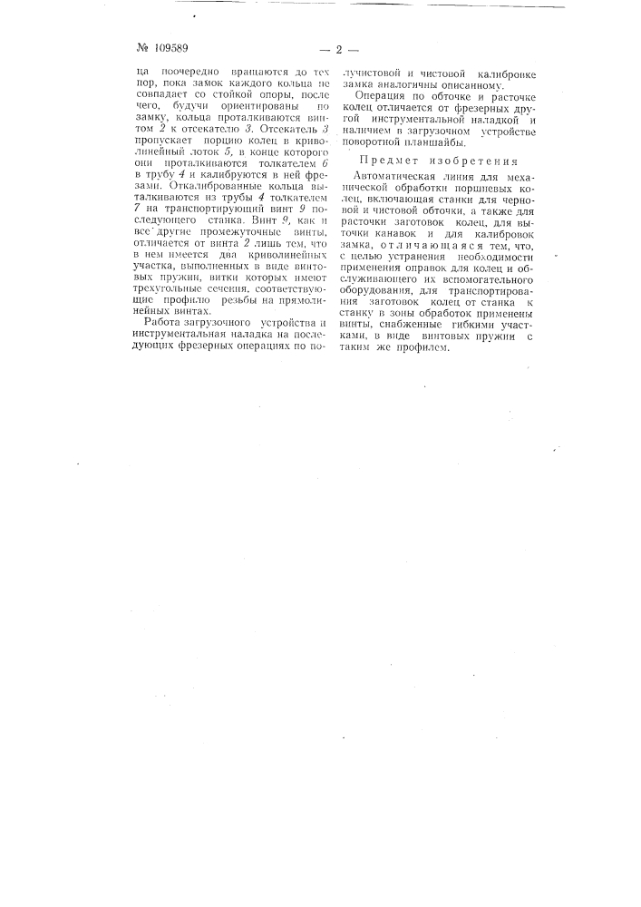 Автоматическая линия для механической обработки поршневых колец (патент 109589)