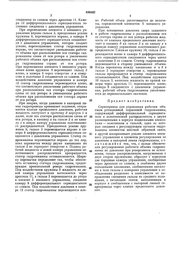 Сервопривод управления рабочим объемом ротационной поршневой гидромашины (патент 480852)