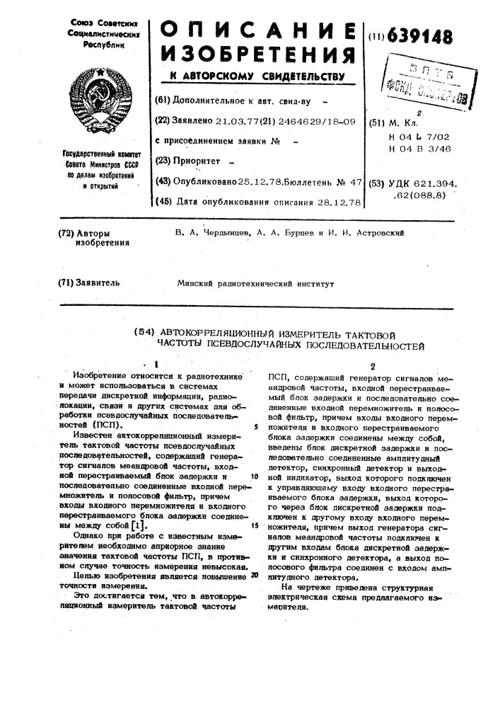 Автокорреляционный измеритель тактовой частоты псевдослучайных последовательностей (патент 639148)