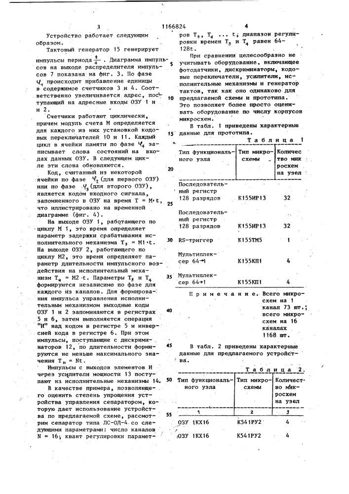 Устройство управления многоканальным сепаратором (патент 1166824)