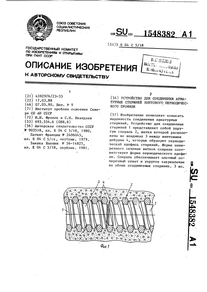 Устройство для соединения арматурных стержней винтового периодического профиля (патент 1548382)
