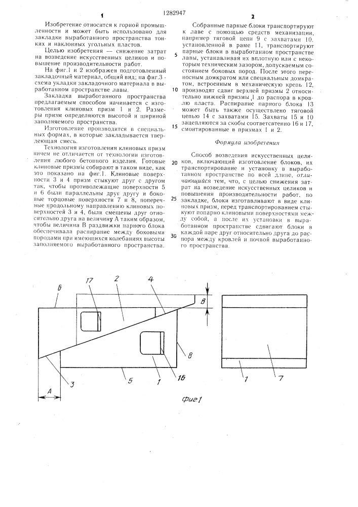 Способ возведения искусственных целиков (патент 1282947)