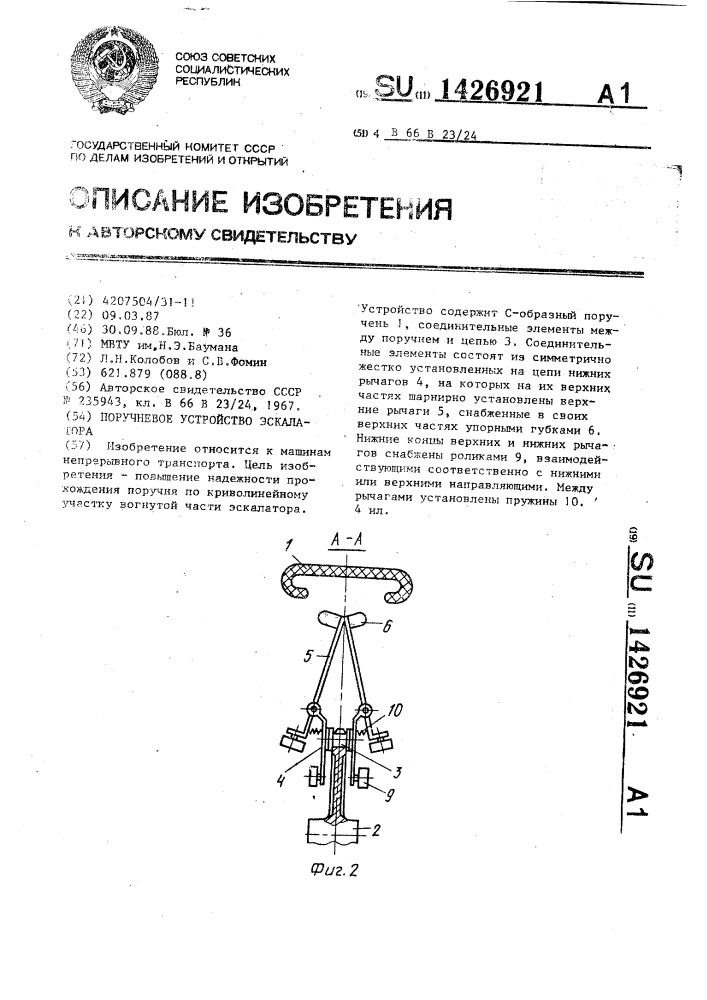 Поручневое устройство эскалатора (патент 1426921)