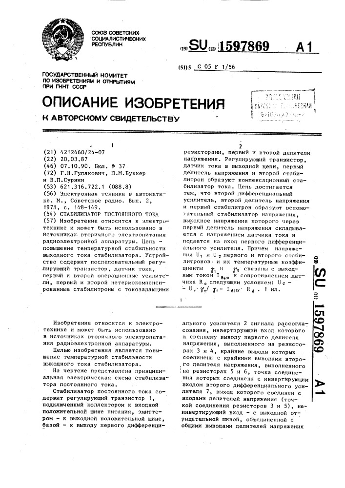 Стабилизатор постоянного тока (патент 1597869)