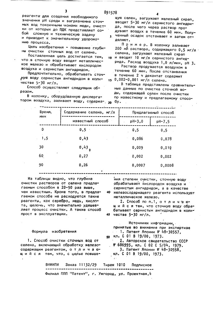 Способ очистки сточных вод от селена (патент 891578)