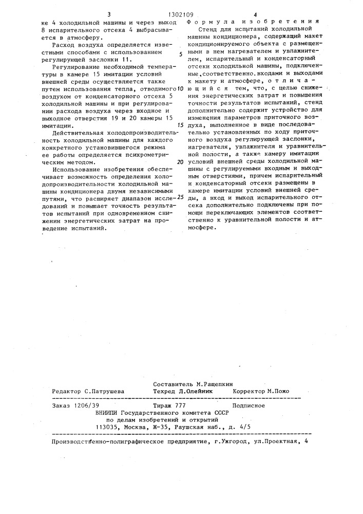 Стенд для испытаний холодильной машины кондиционера (патент 1302109)