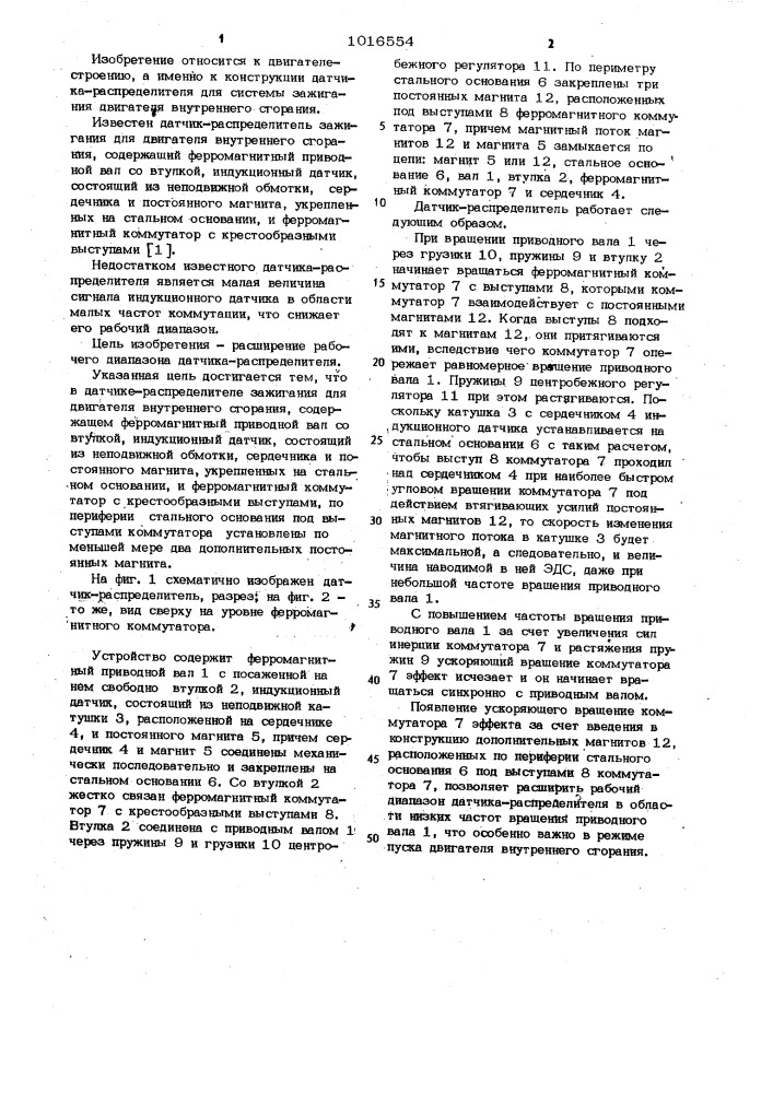 Датчик-распределитель зажигания (патент 1016554)