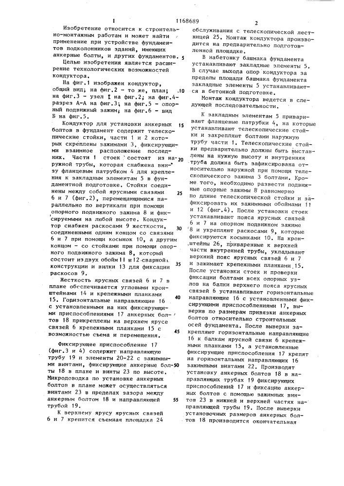 Кондуктор для установки анкерных болтов в фундамент (патент 1168689)