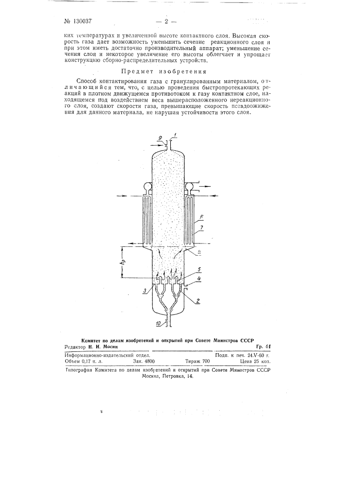 Способ контактирования газа с гранулированным материалом (патент 130037)