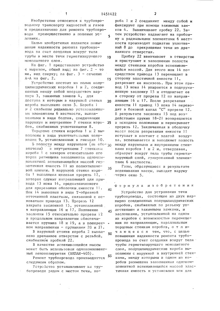 Устройство для устранения течи трубопровода (патент 1451422)