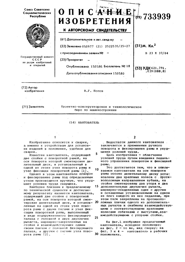 Кантователь (патент 733939)