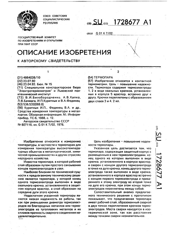 Термопара (патент 1728677)