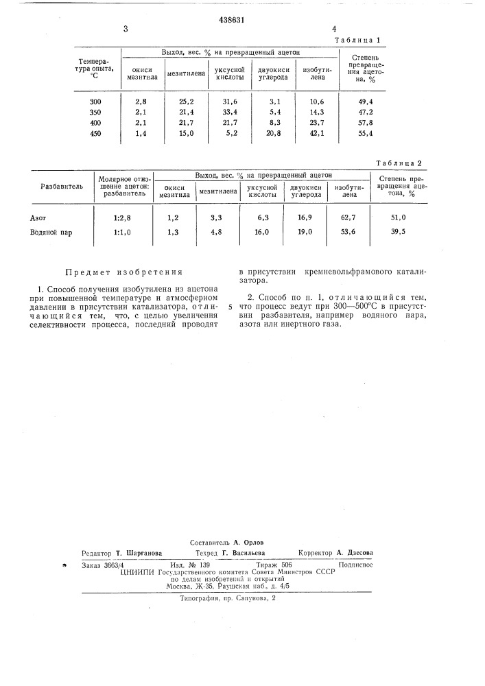 Способ получения изобутилена (патент 438631)