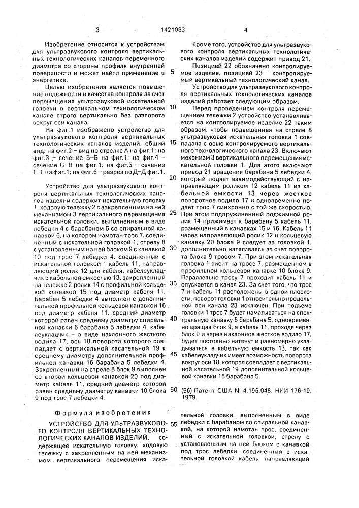 Устройство для ультразвукового контроля вертикальных технологических каналов изделий (патент 1421083)