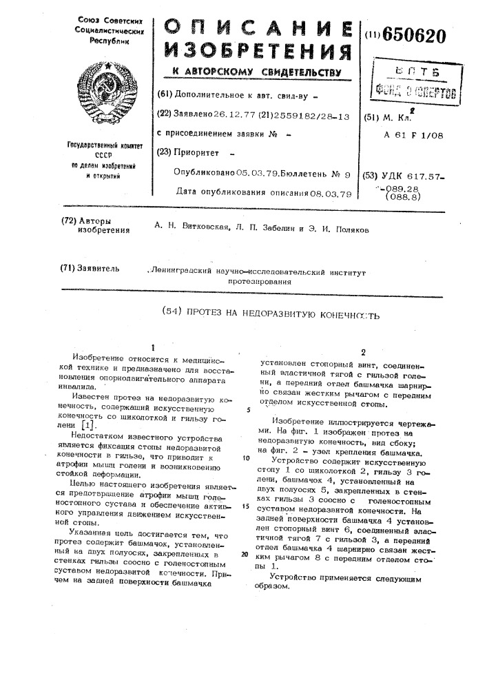 Протез на недоразвитую конечность (патент 650620)
